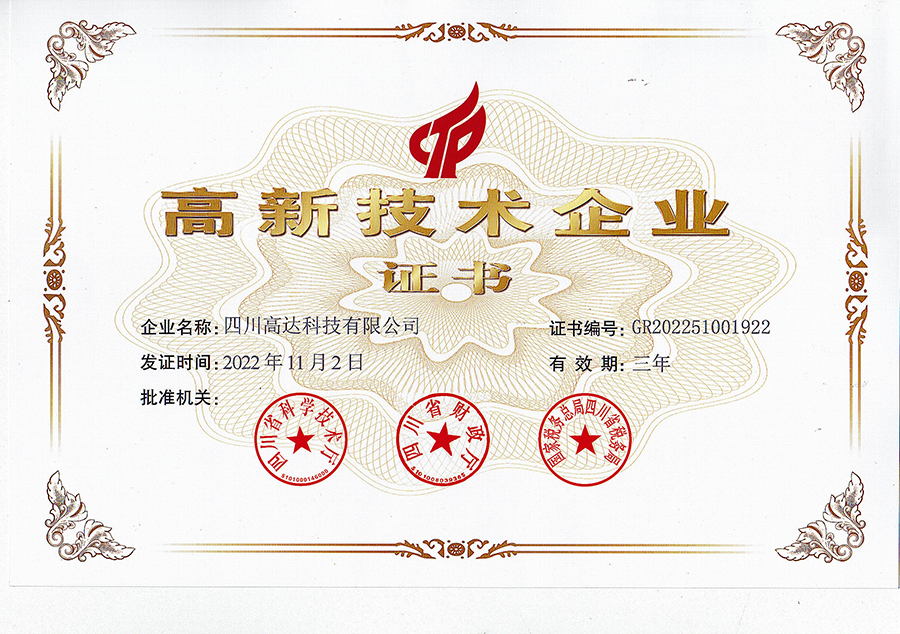2022年金沙娱场城app7979有限公司高新技术企业证书